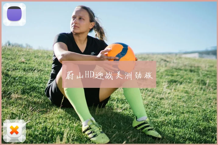 蔚山HD迎战美洲劲旅