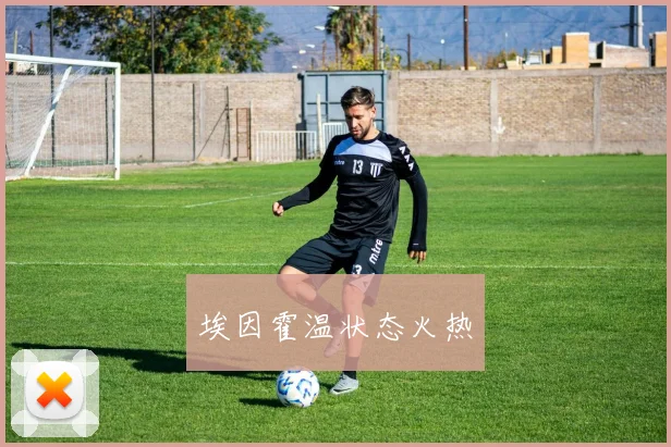 埃因霍温状态火热
