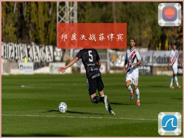 印度决战菲律宾