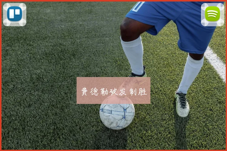 费德勒破发制胜