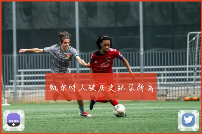 凯尔特人破历史纪录新高