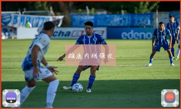 雄鹿内线强攻