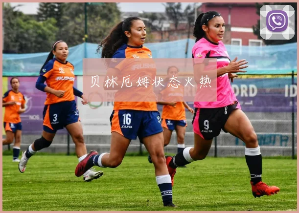 贝林厄姆状态火热