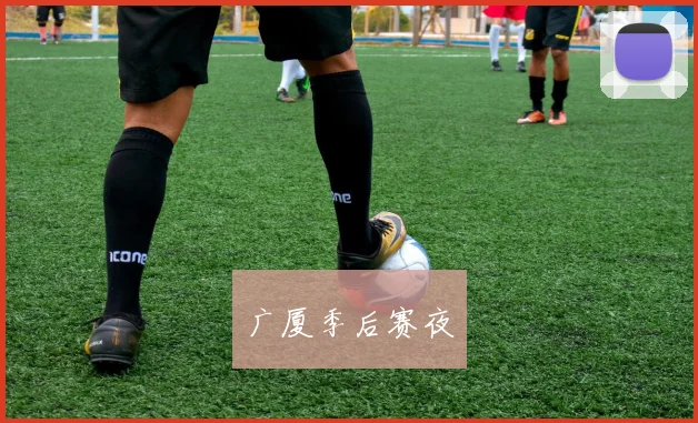 广厦季后赛夜