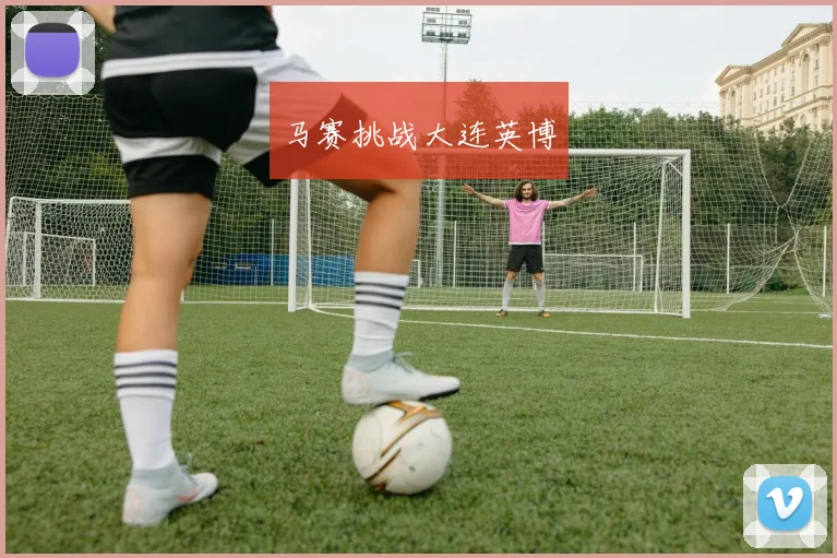 马赛挑战大连英博