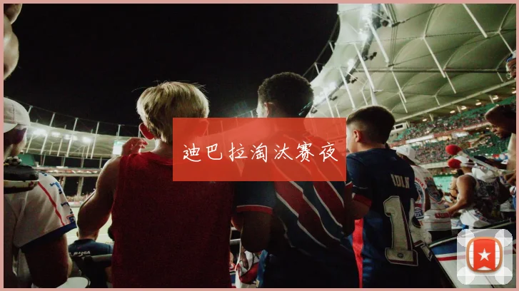 迪巴拉淘汰赛夜