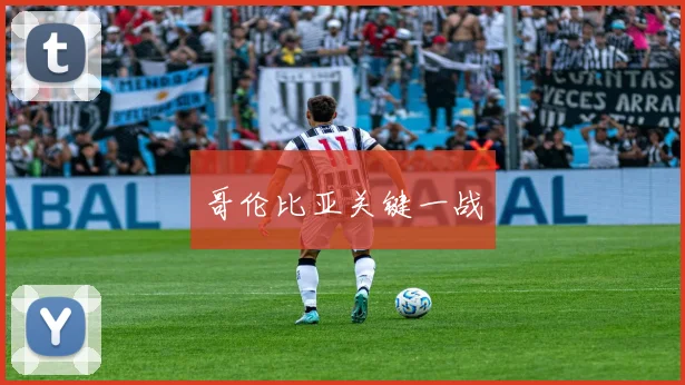 哥伦比亚关键一战