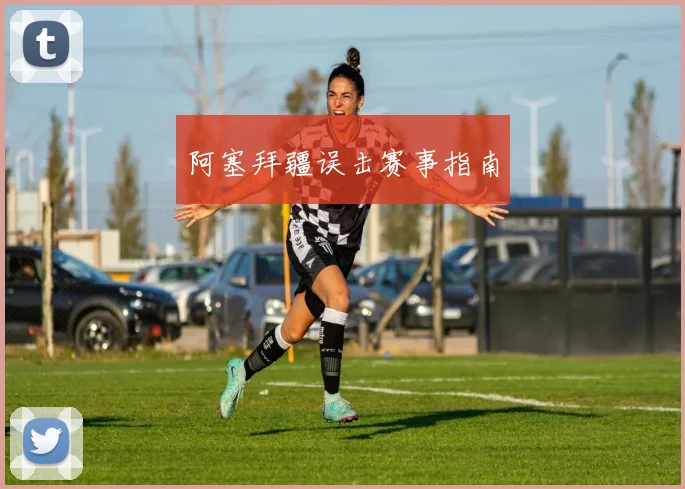 阿塞拜疆误击赛事指南