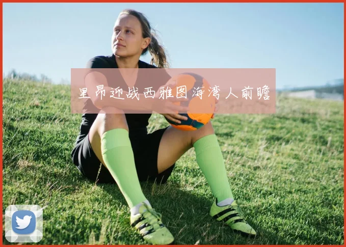 里昂迎战西雅图海湾人前瞻