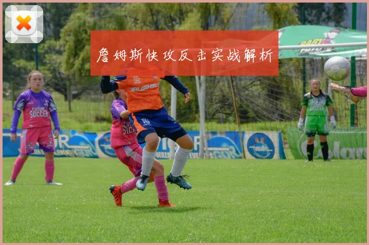 詹姆斯快攻反击实战解析