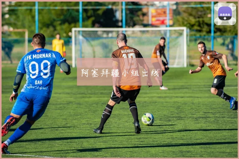 阿塞拜疆小组出线