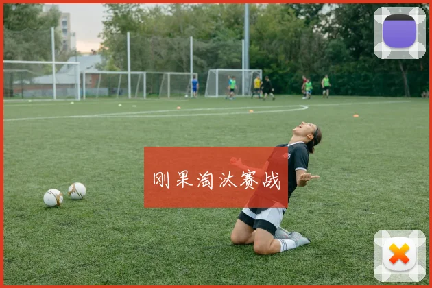 刚果淘汰赛战