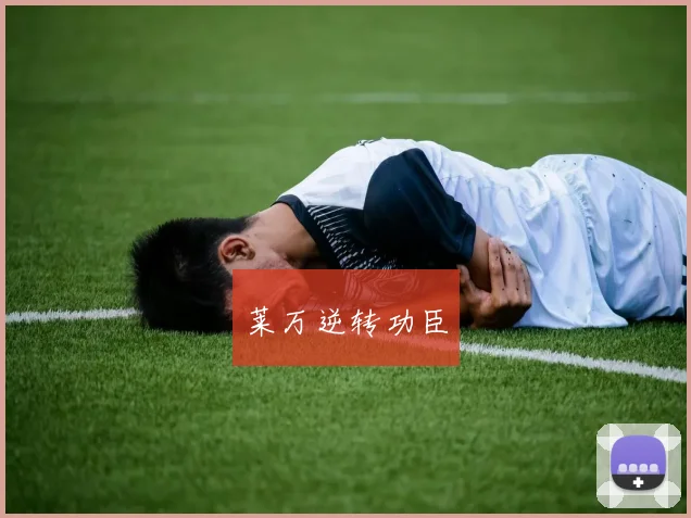 莱万逆转功臣