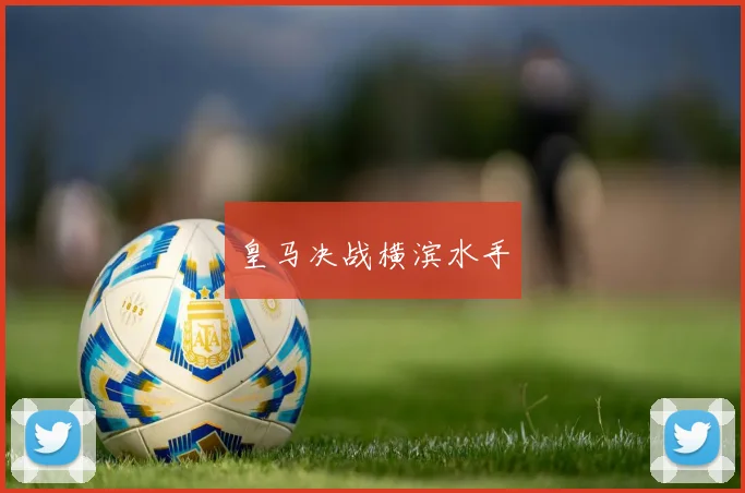 皇马决战横滨水手