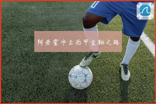 阿劳霍冲击西甲金靴之路