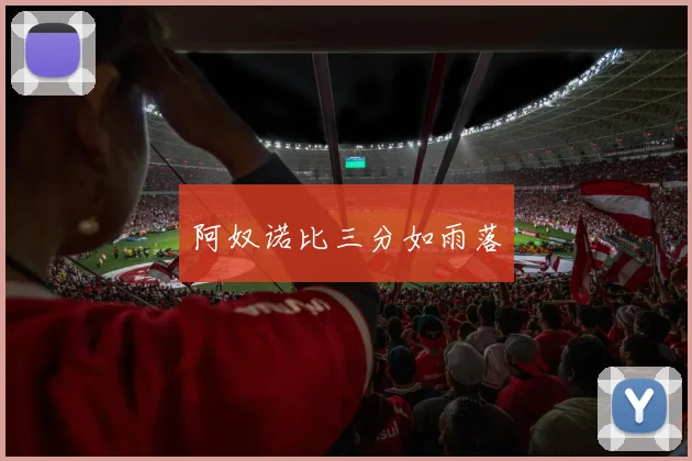阿奴诺比三分如雨落