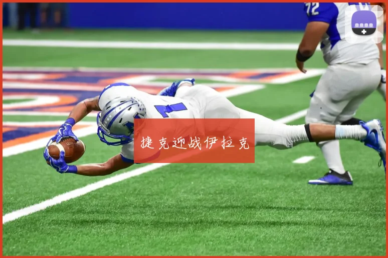 捷克迎战伊拉克