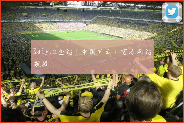 Kaiyun全站「中国开云」官方网站数据