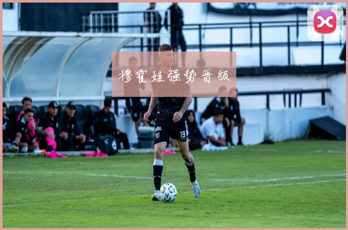 穆霍娃强势晋级