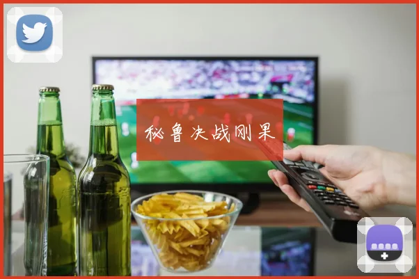 秘鲁决战刚果