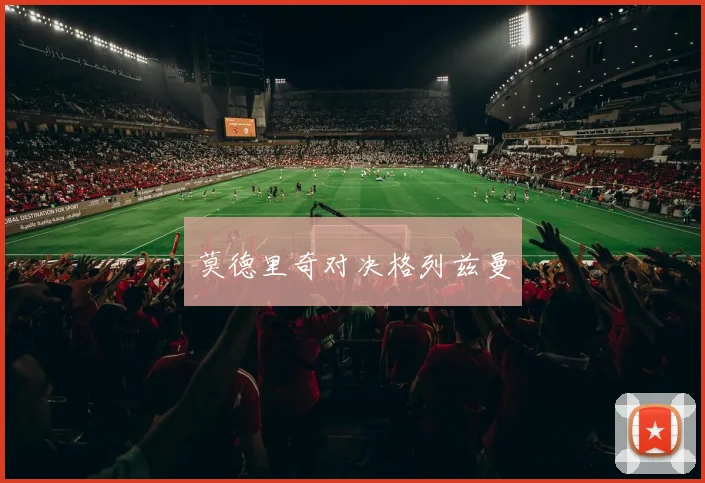 莫德里奇对决格列兹曼