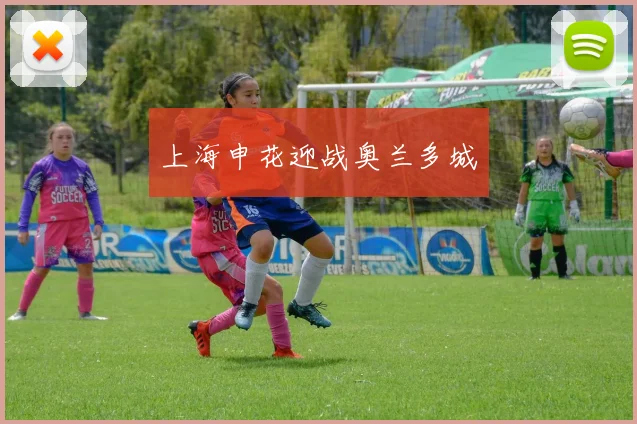 上海申花迎战奥兰多城