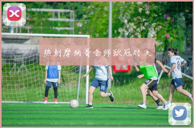 热刺摩纳哥会师欧冠对决