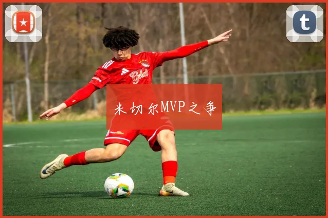 米切尔MVP之争
