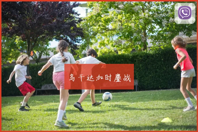 乌干达加时鏖战