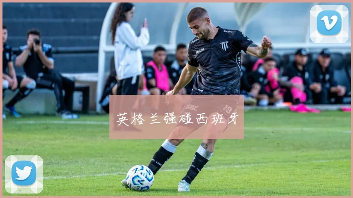 英格兰强碰西班牙