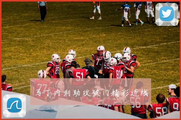 马丁内利助攻破门精彩连线