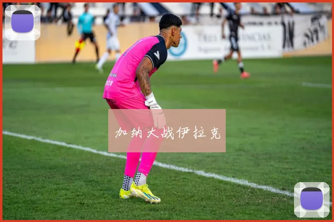 加纳大战伊拉克