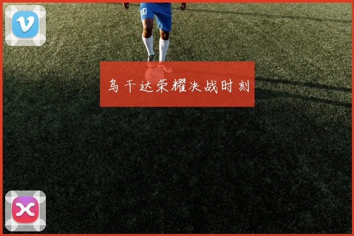 乌干达荣耀决战时刻