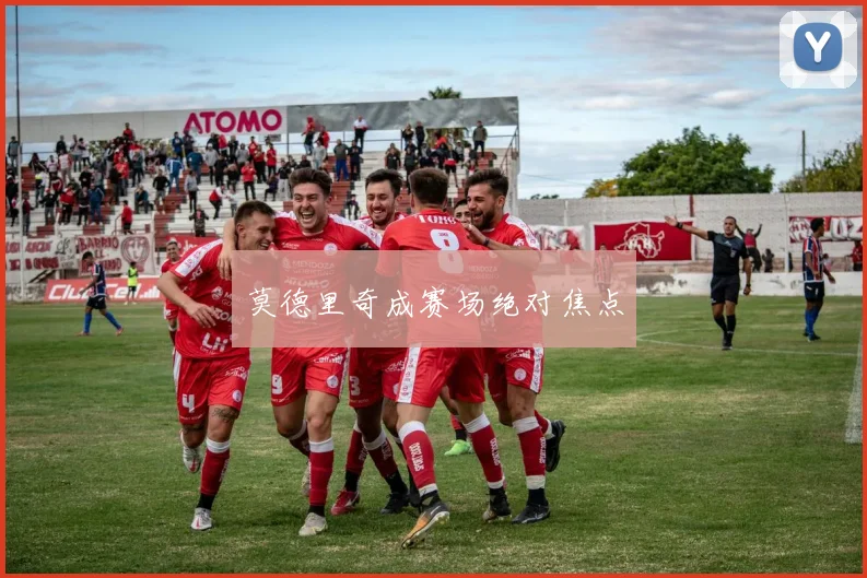 莫德里奇成赛场绝对焦点