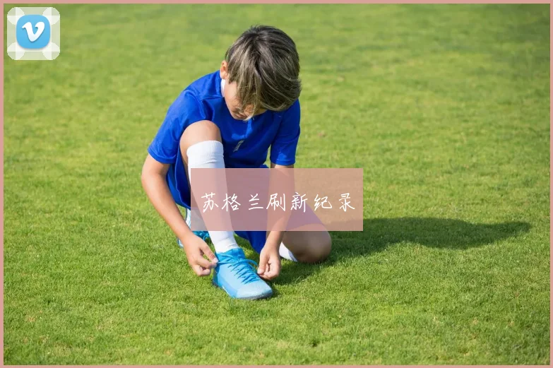 苏格兰刷新纪录