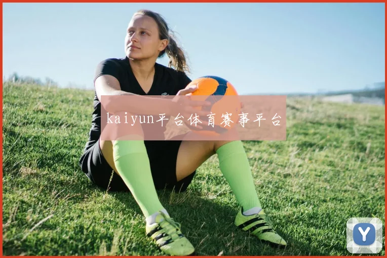 kaiyun平台体育赛事平台