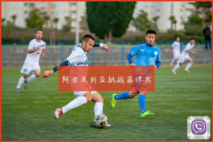 阿尔及利亚挑战菲律宾