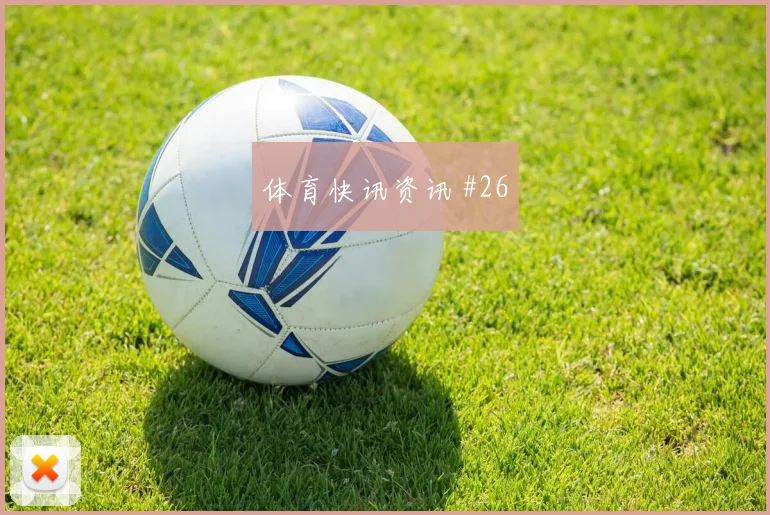 哥伦比亚完胜荷兰燃情世界杯回顾