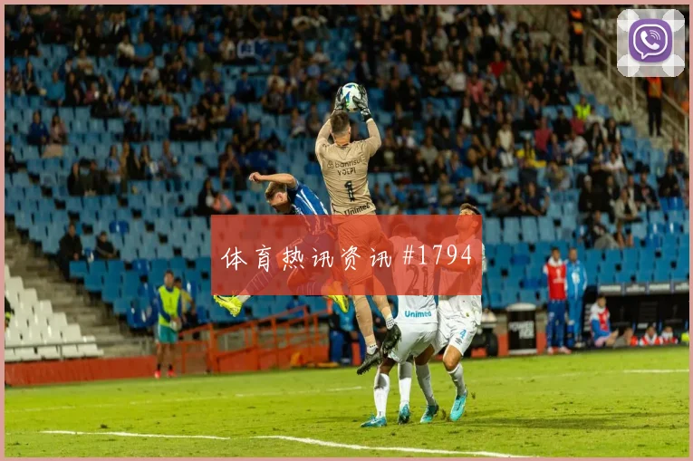 法哈多世界杯小组赛对位防守前瞻