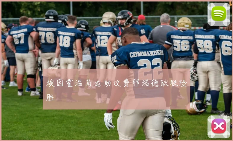 埃因霍温乌龙助攻费耶诺德欧联险胜