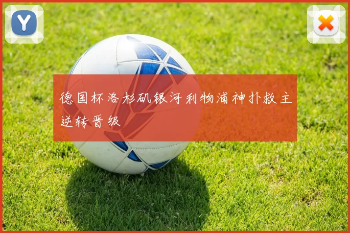 德国杯洛杉矶银河利物浦神扑救主逆转晋级