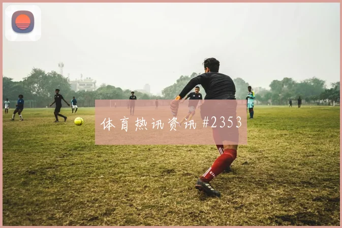 巴尔加斯特谢拉同场爆发U20世界杯封神时刻