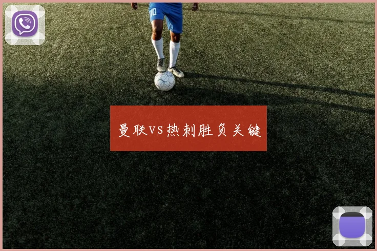 曼联vs热刺胜负关键