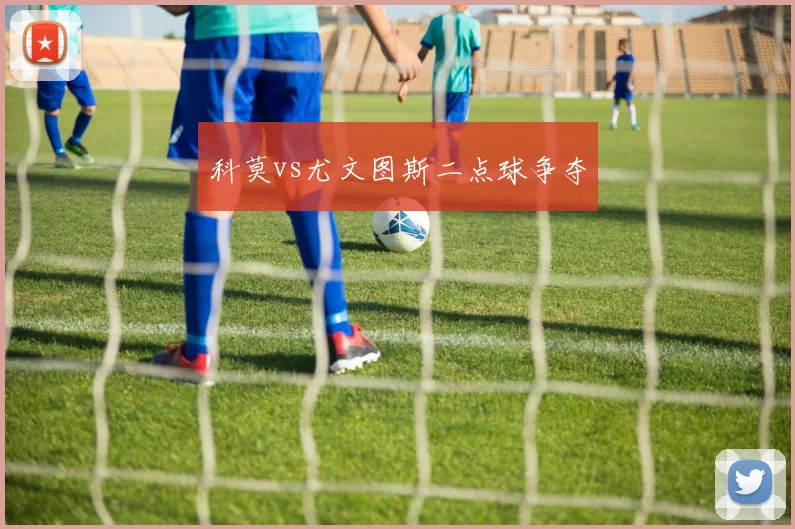 科莫vs尤文图斯二点球争夺
