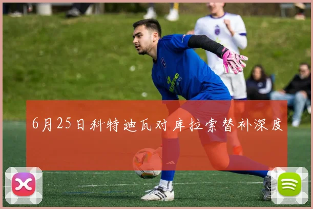 6月25日科特迪瓦对库拉索替补深度