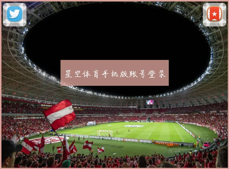 星空体育手机版账号登录
