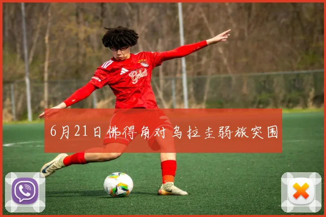 6月21日佛得角对乌拉圭弱旅突围