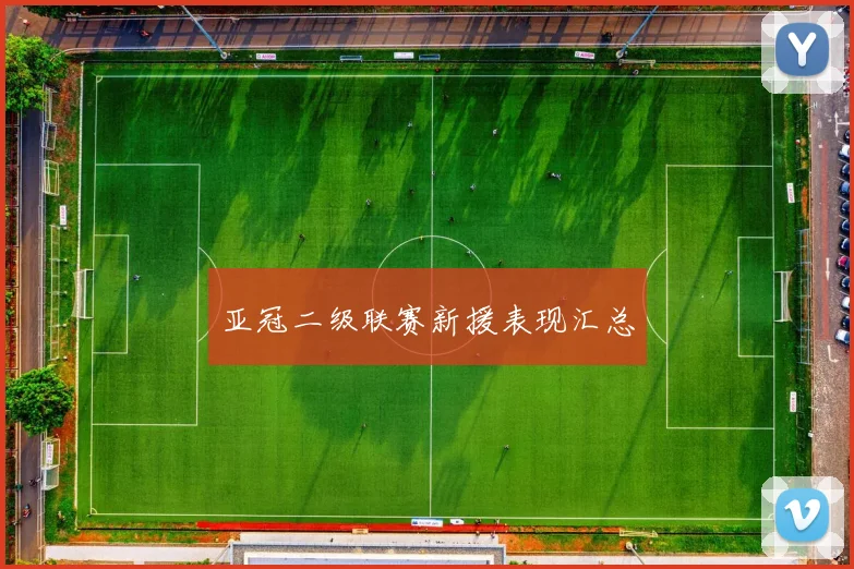 亚冠二级联赛新援表现汇总