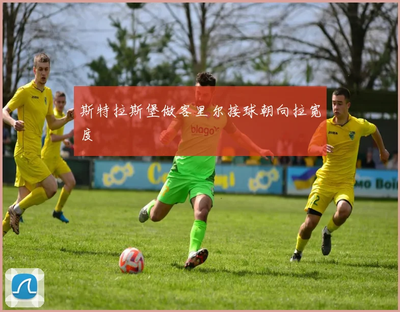 斯特拉斯堡做客里尔接球朝向拉宽度