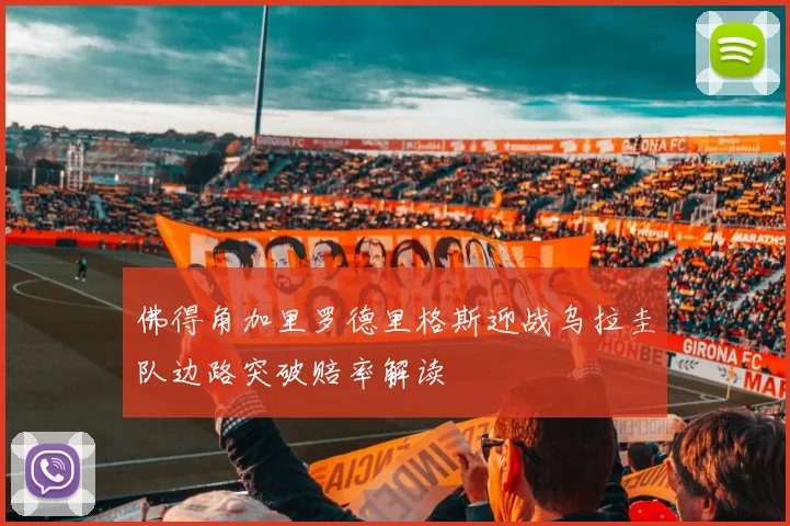 佛得角加里罗德里格斯迎战乌拉圭队边路突破赔率解读